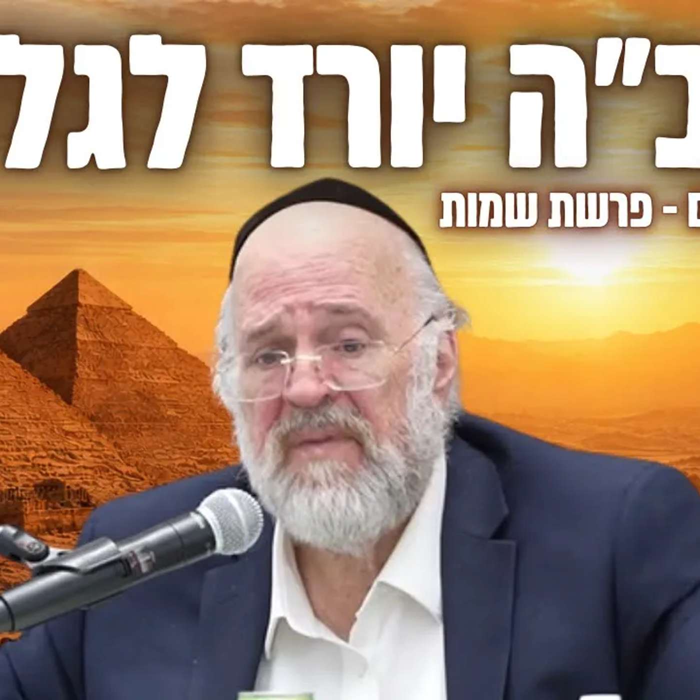 "סיפור גלות מצרים מזווית מרתקת" - הרב ברוך רוזנבלום בשיעור על פרשת שמות (פ"ד) "סיפור גלות מצרים מזווית מרתקת" - הרב ברוך רוזנבלום בשיעור על פרשת שמות (פ"ד)