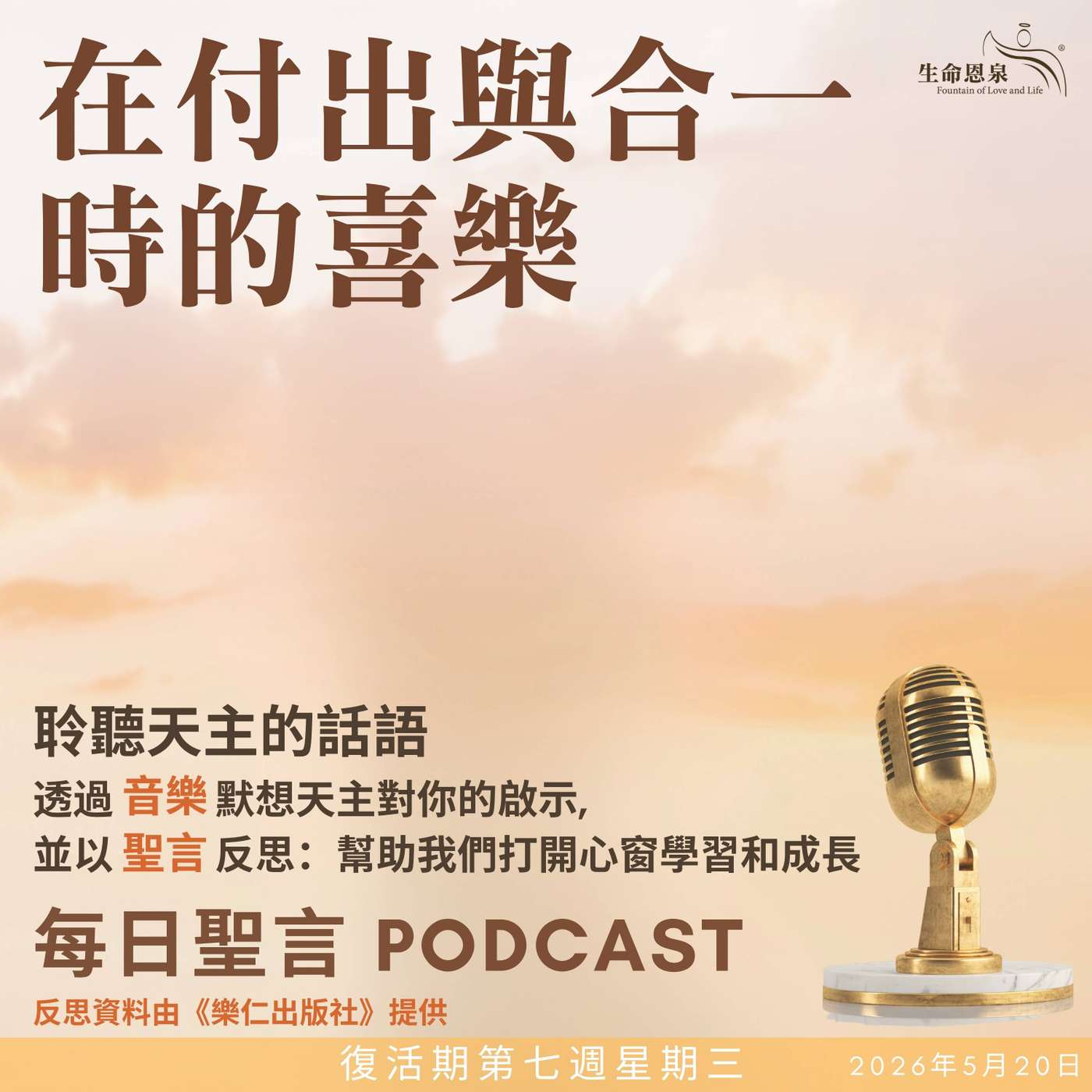 二零二六年五月二十日 - 在付出與合一時的喜樂 -	復活期第七周星期三 episode artwork