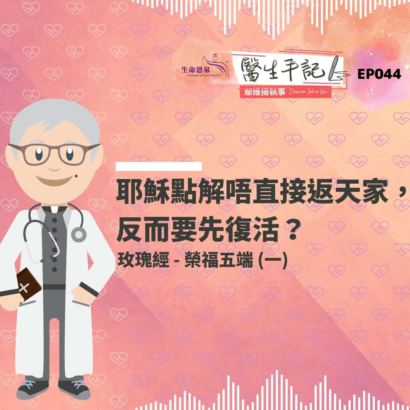 耶穌點解唔直接返天家，反而要先復活？| #醫生手記 044 榮福五端 (一) #玫瑰經 episode artwork