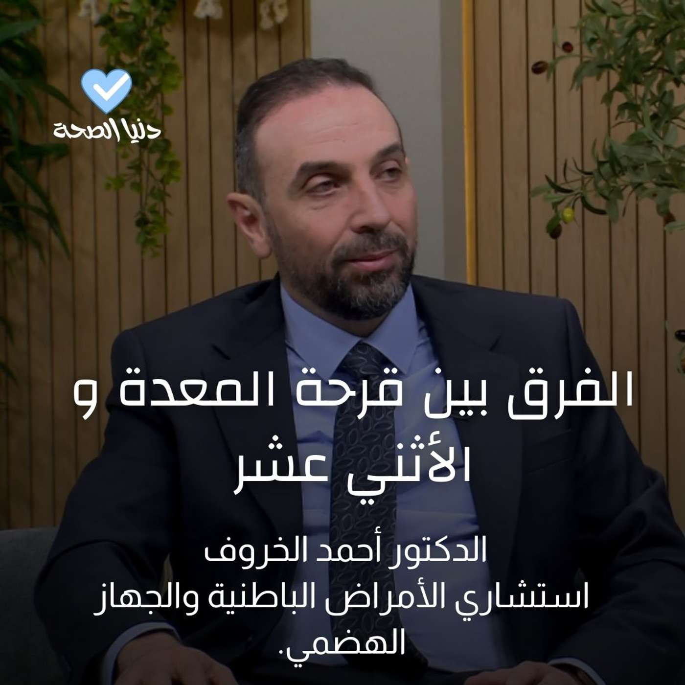 الفرق بين قرحة المعدة و الأثني عشر الفرق بين قرحة المعدة و الأثني عشر