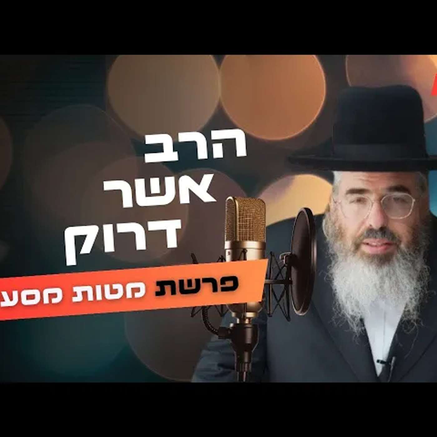 הרב אשר דרוק • פרשת מטות מסעי תשפ''ה | עלונימייל