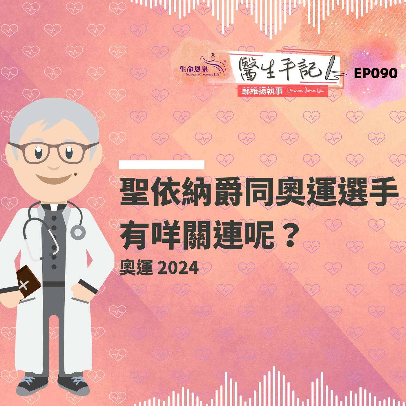 聖依納爵同奧運選手有咩關連呢？| #醫生手記 090 奧運 2024 episode artwork