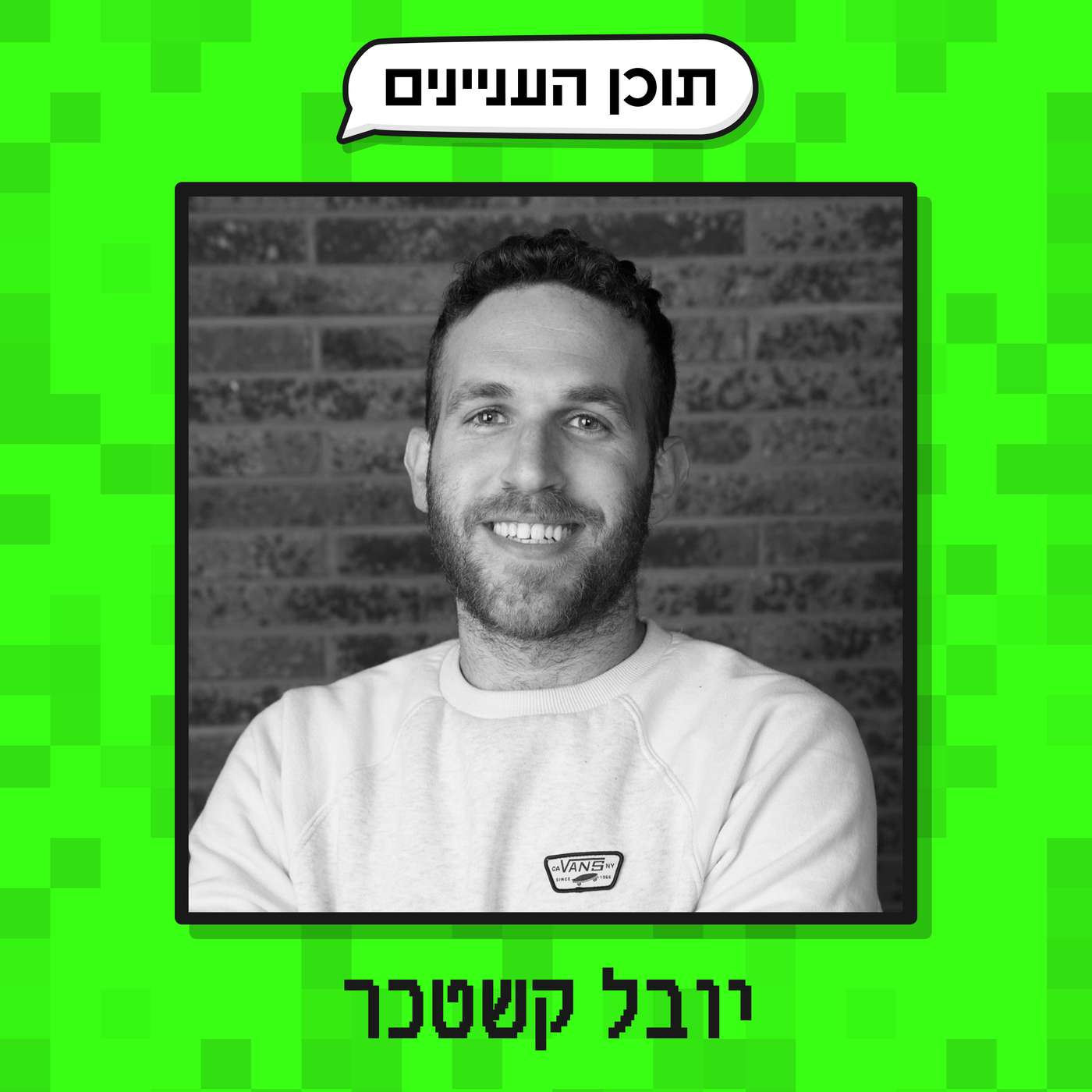פרק 45 ב׳: הנספחים של יובל קשטכר (יוצר ויזם או אולי יזם ויוצר) episode artwork