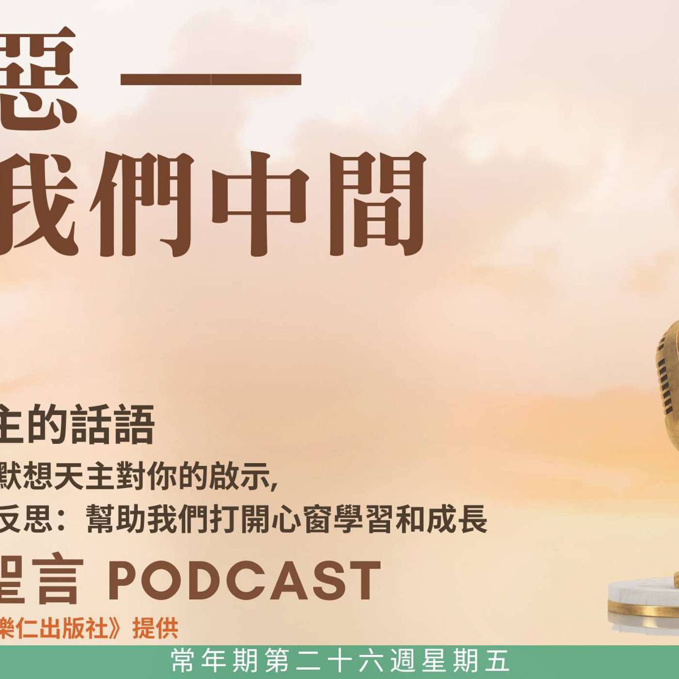 二零二五年十月三日 – 罪惡——在我們中間 - 常年期第二十六周星期五 episode artwork