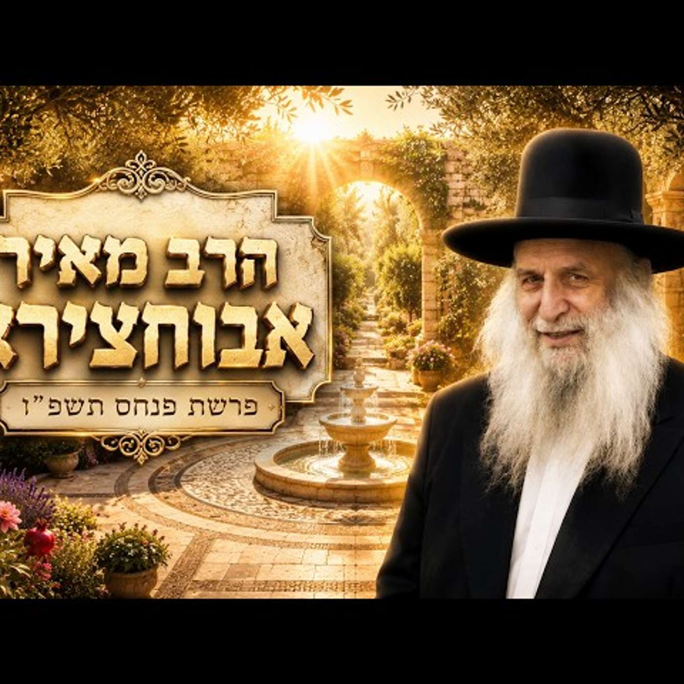 הרב מאיר אבוחצירא | פרשת פנחס תשפ"ו (2026) | עלונימייל