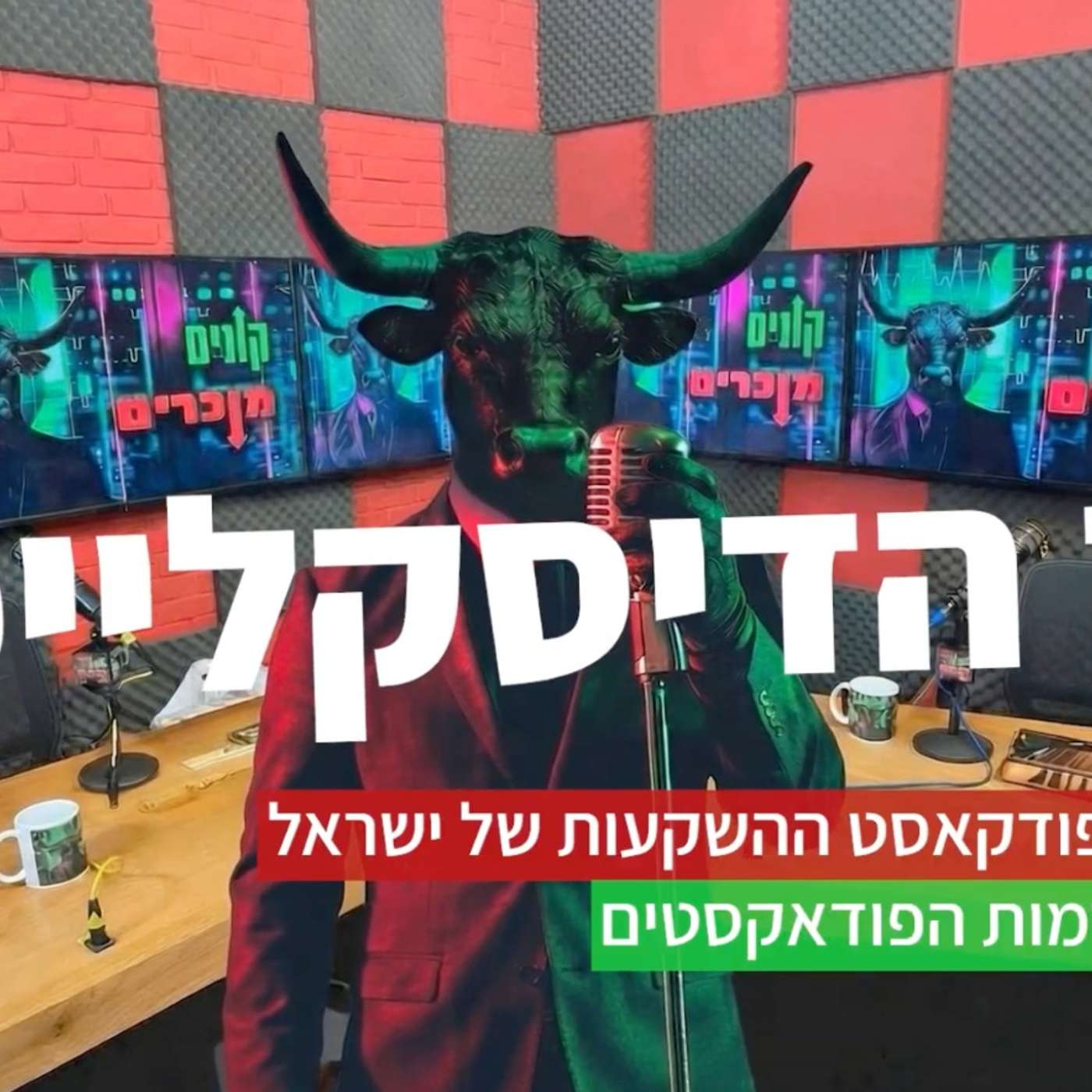 שיר הדיסקליימר שיר הדיסקליימר