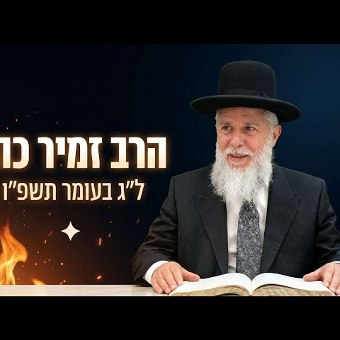 🔥 הרב זמיר כהן | ל"ג בעומר תשפ"ו (2026) | עלונימייל