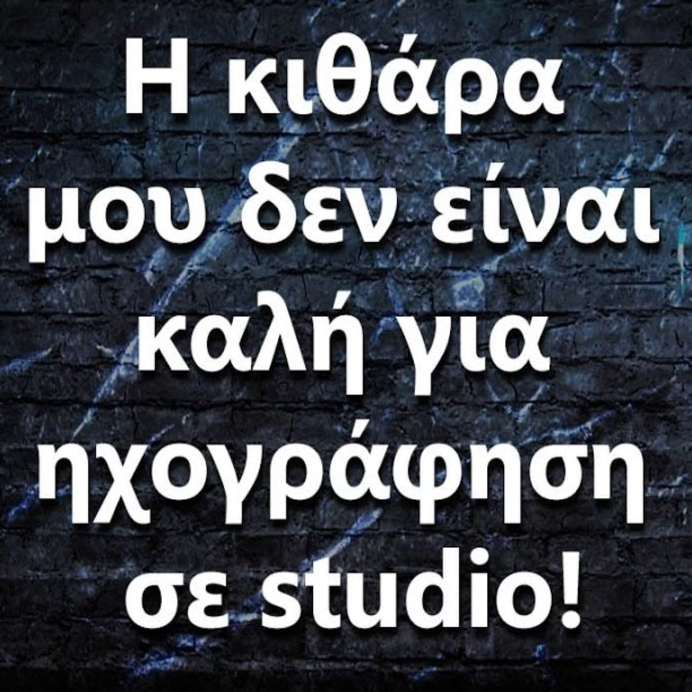 086 Η κιθάρα μου δεν είναι τόσο καλή για εγγραφή σε studio, τι να κάνω? episode artwork