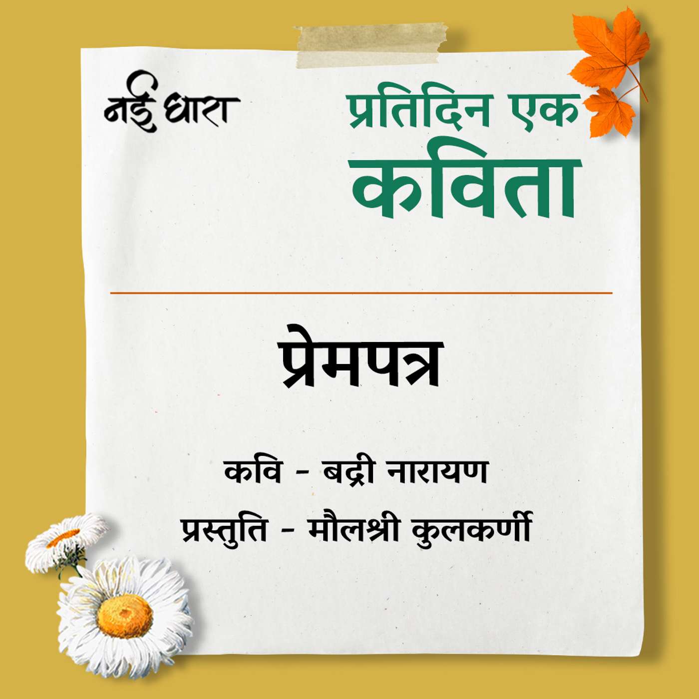 Prem Patra | Badri Narayan