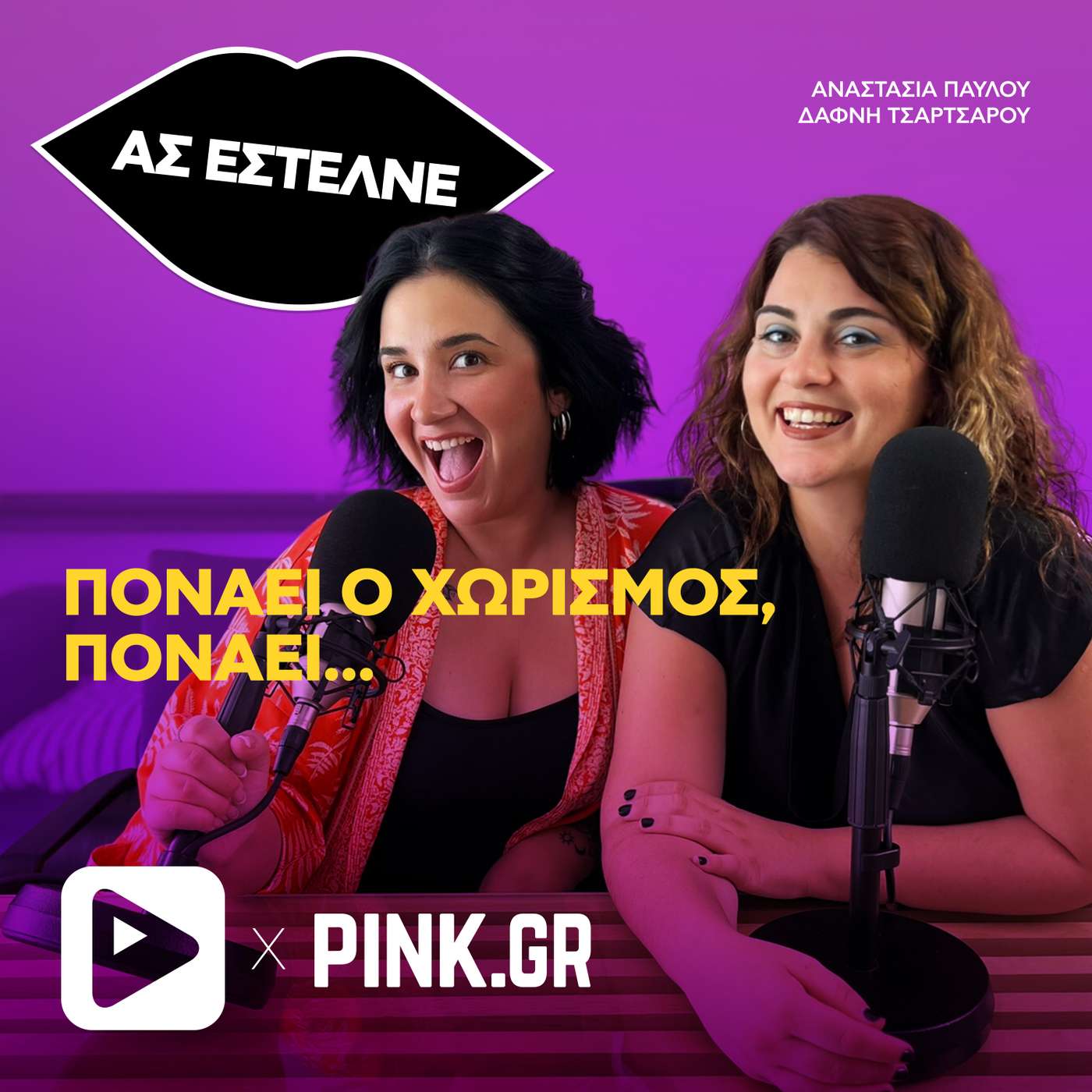 Πονάει ο χωρισμός, πονάει...