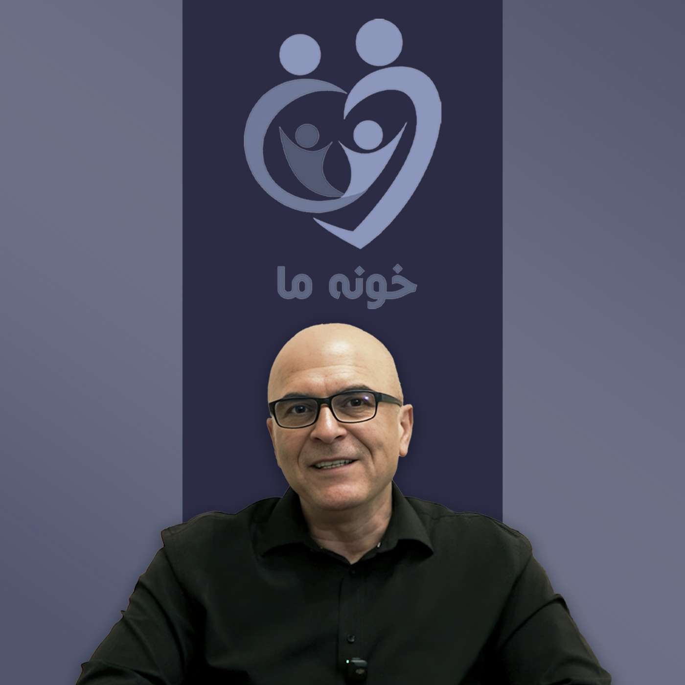 قسمت ۱ - اصل شراکت و تساوی زن و مرد در خانواده (بخش اول) episode artwork