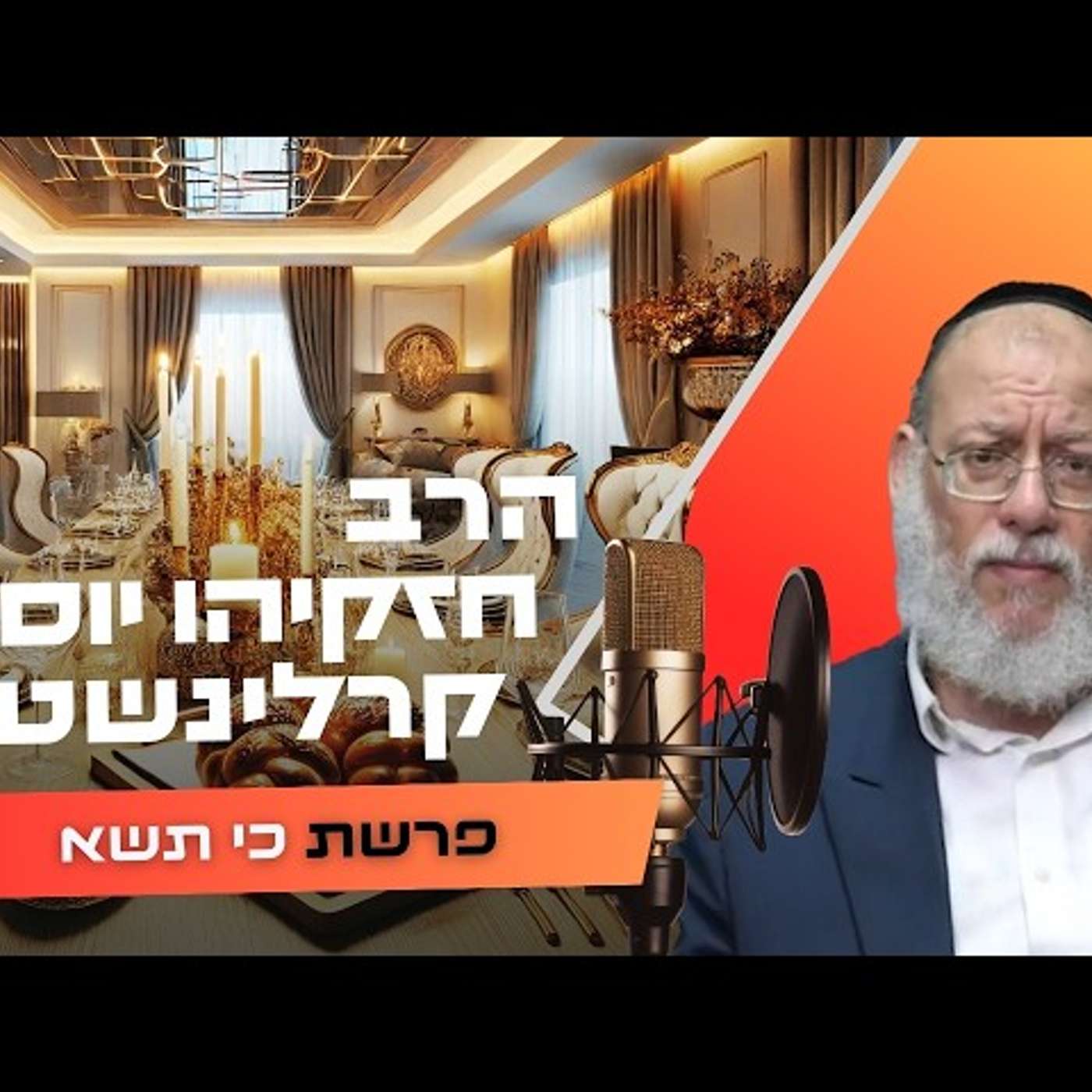 הרב חזקיהו יוסף קרלינשטיין • פרשת כי תשא תשפ''ו | עלונימייל