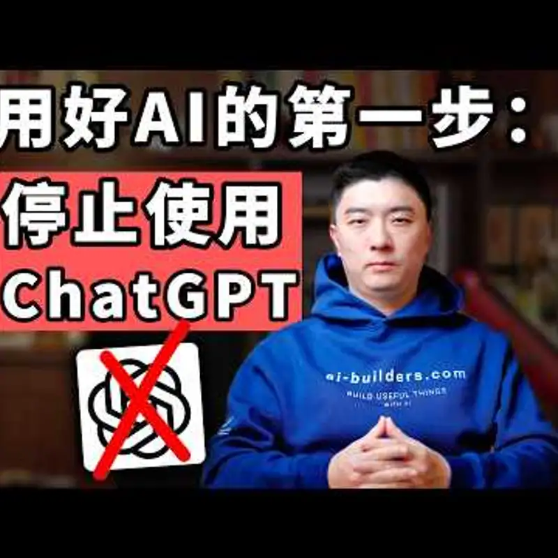 E504. 2026年，普通人想跟上AI时代，这件事必须要做