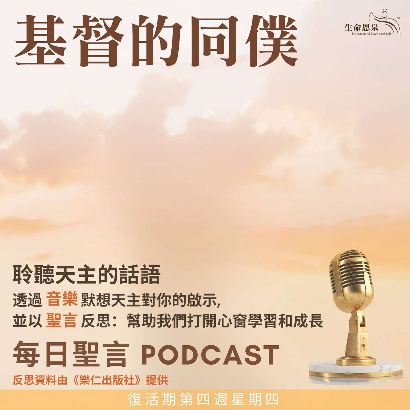 二零二六年四月三十日 - 基督的同僕 -	復活期第四周星期四 episode artwork