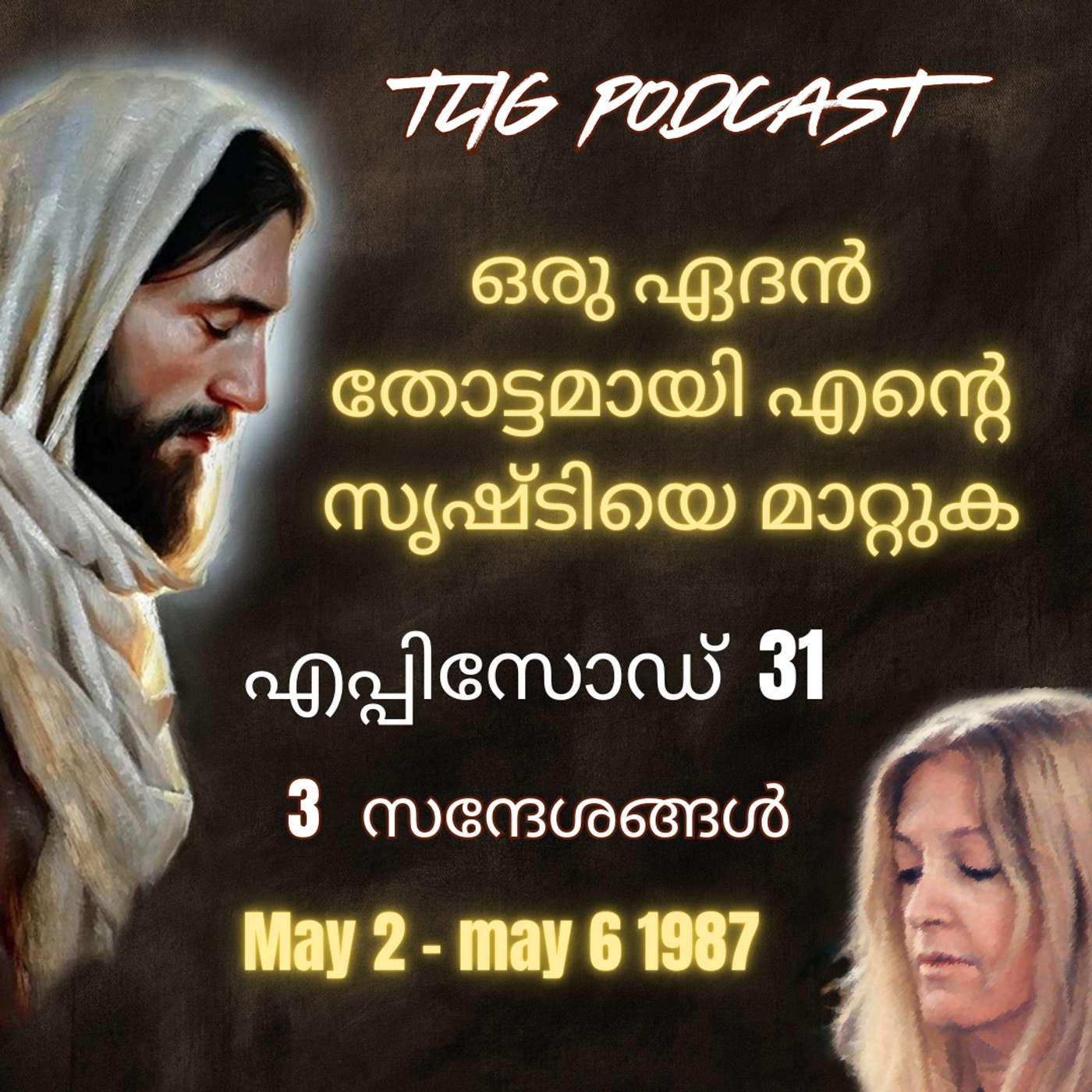 Ep 31: ഒരു ഏദൻ തോട്ടമായി എന്റെ സൃഷ്ടിയെ മാറ്റുക. episode artwork