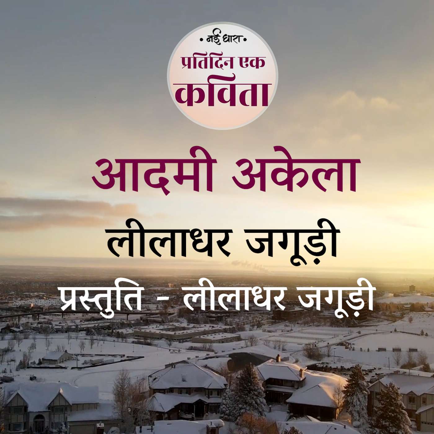 Aadmi Akela | Leeladhar Jagudi