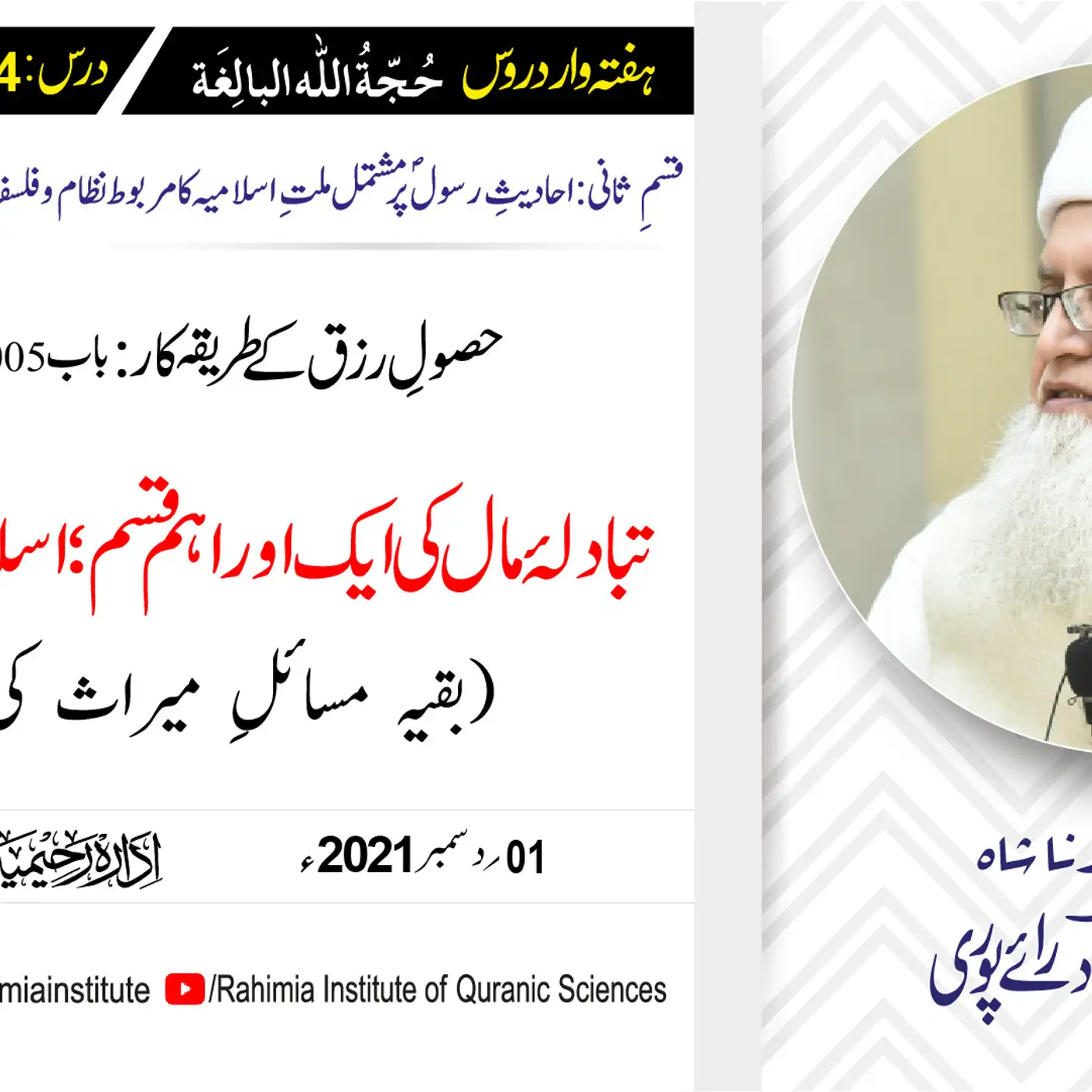 حجۃ اللہ البالغہ | 164 | اسلام کا نظامِ وراثت (حصہ سوم) | مفتی عبدالخالق آزاد رائے پوری