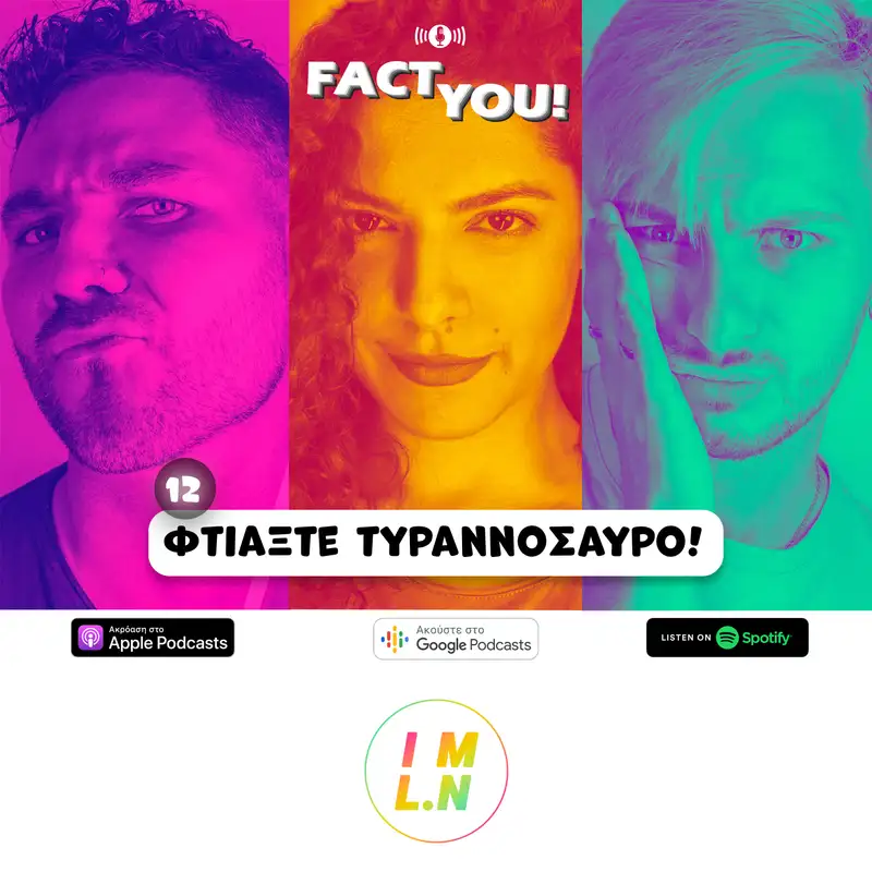 Fact You! 12: Φτιάξτε Τυραννόσαυρο!