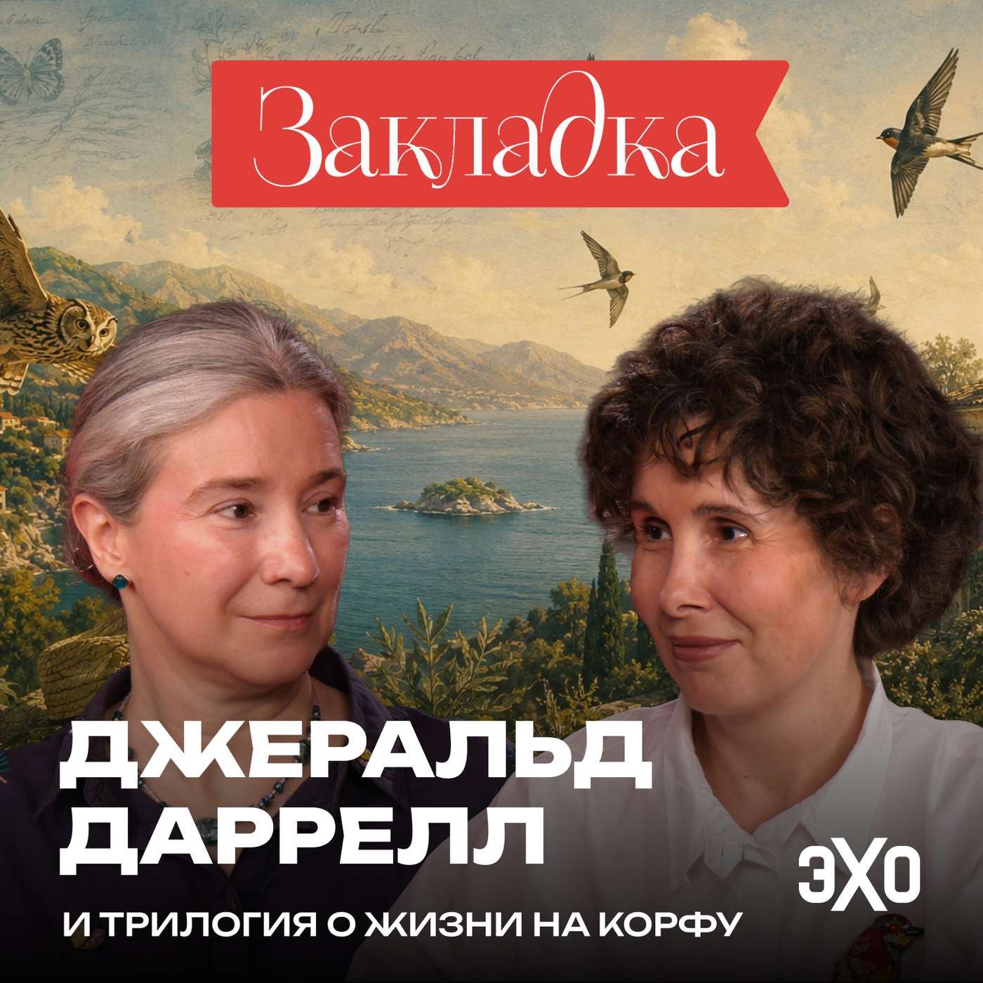 Скорпионы и колонизаторы | Трилогия Джеральда Даррелла episode artwork