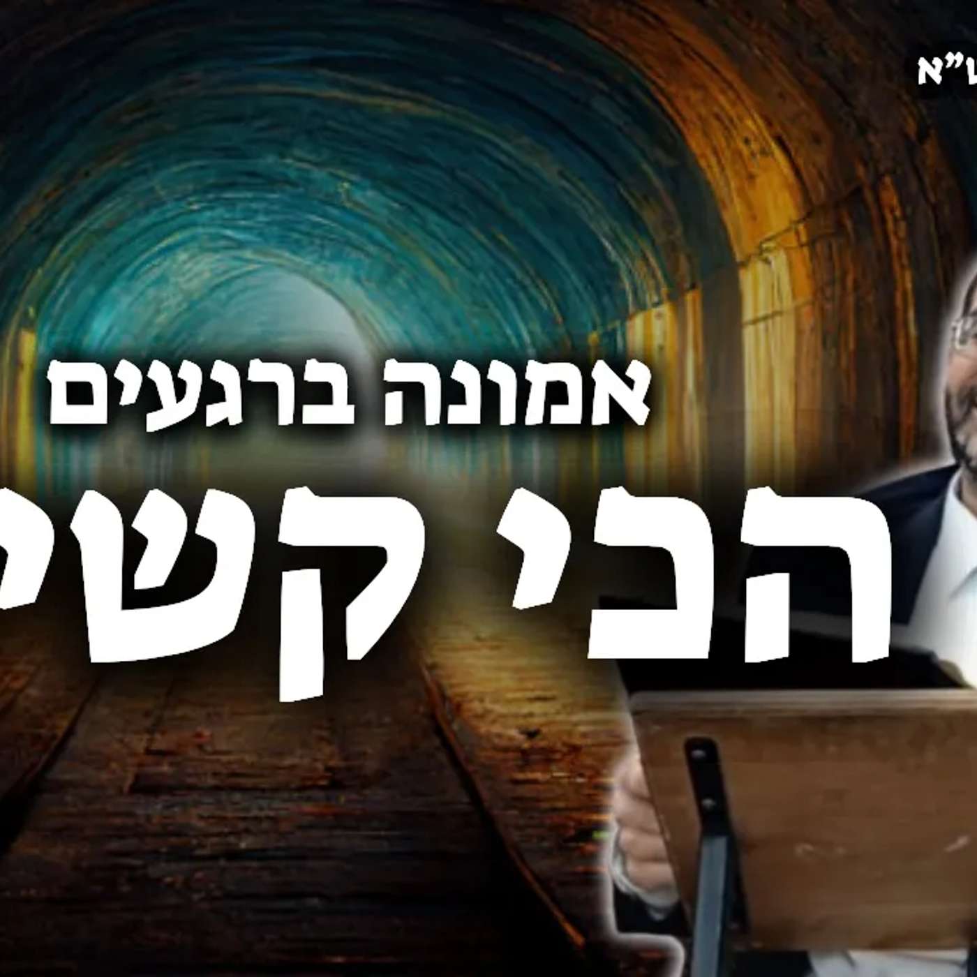 אני באמת מאמין בבורא עולם? גם כשלא הולך?🔴 | הרב אלון עטיה שליט״א