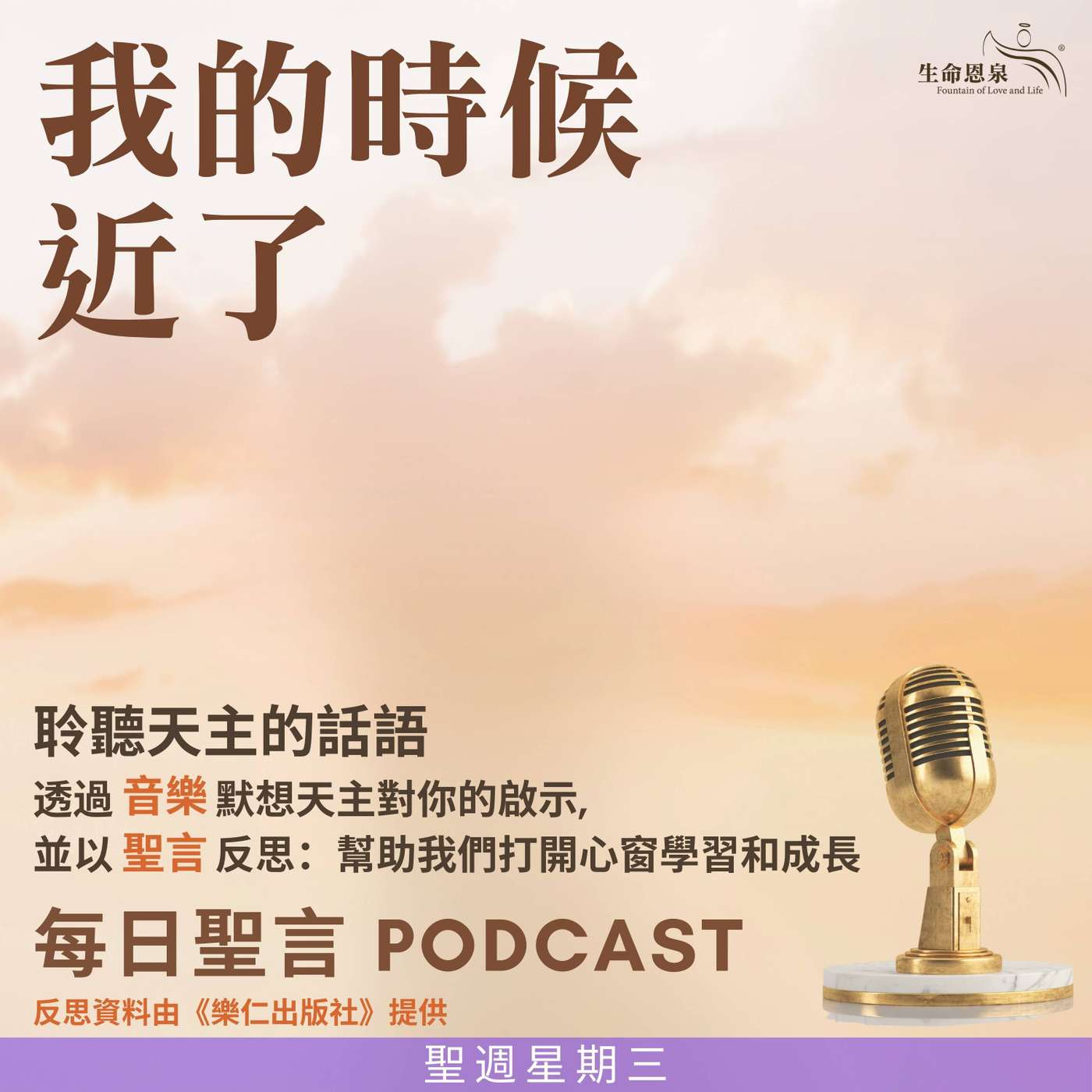 二零二五年四月十六日 - 我的時候近了 -	聖週星期三 episode artwork