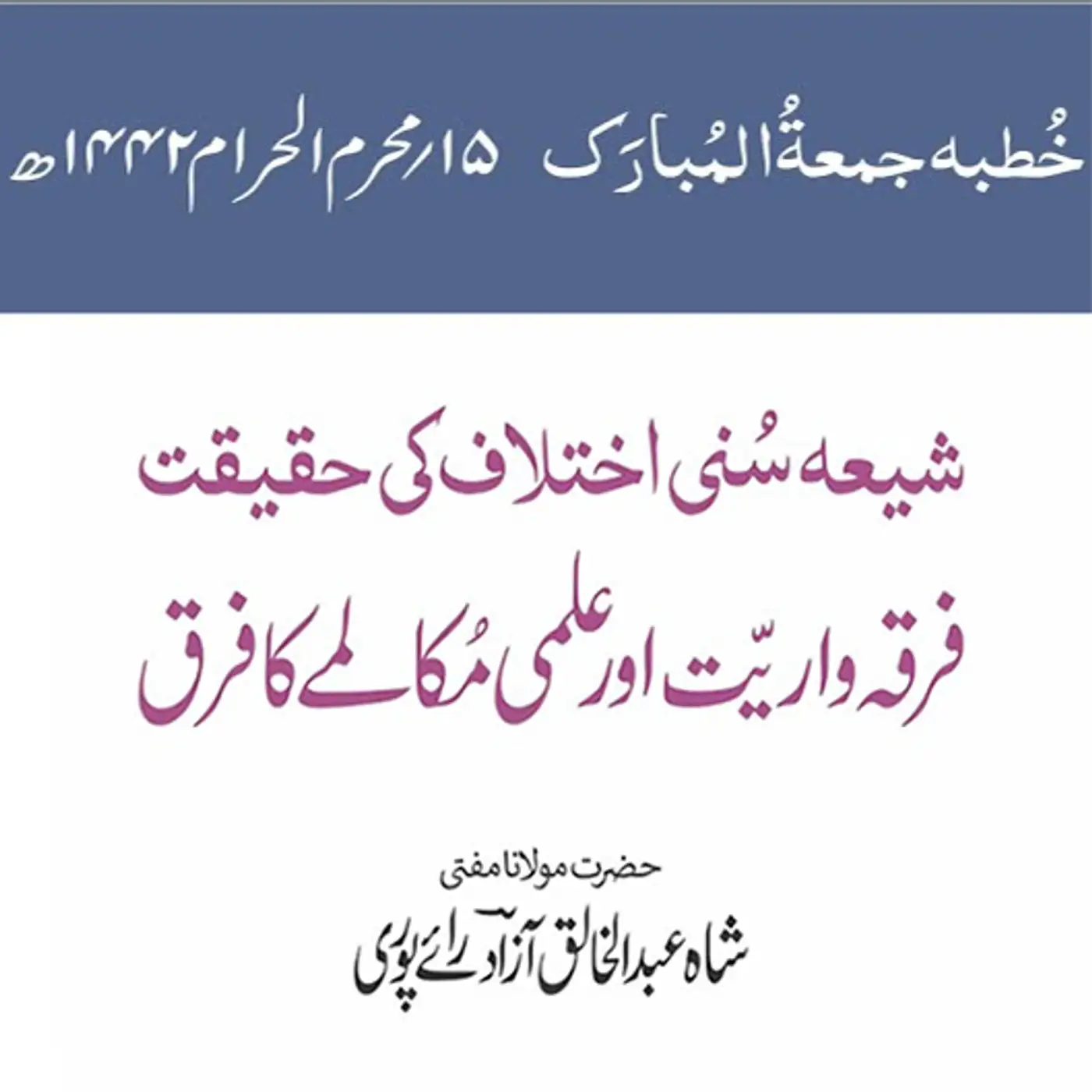 04-09-2020|شیعہ سنی اختلاف کی حقیقت فرقہ واریت اور علمی مکالمے کا فرق 