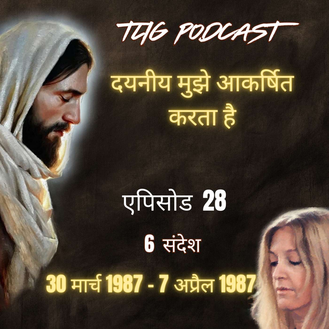 एपिसोड 28: दयनीय मुझे आकर्षित करता है - ईश्वर में सच्चा जीवन episode artwork