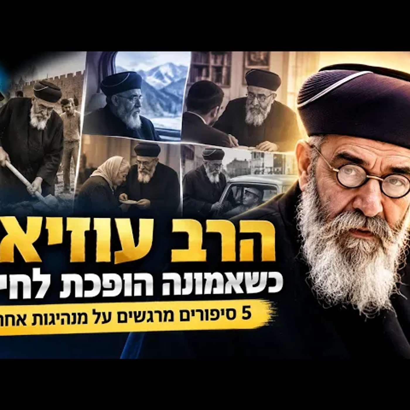מה הרב עוזיאל ידע על מנהיגות שרובנו מפספסים? 5 סיפורים קצרים שישנו את הדרך שבה תסתכלו על האמונה מחדש episode artwork