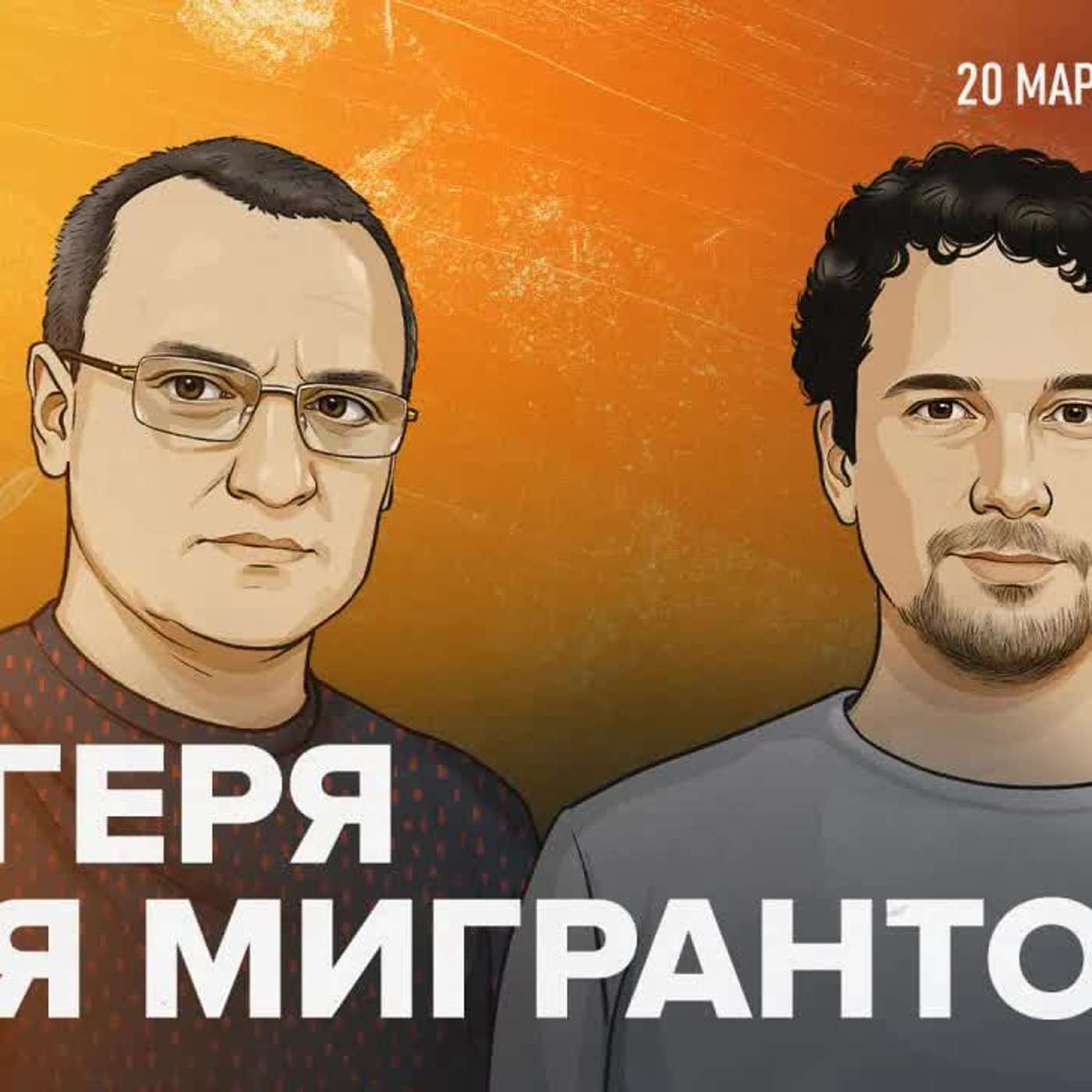 Трудовые мигранты в России — закрывать или интегрировать? / 20.03.2025 episode artwork