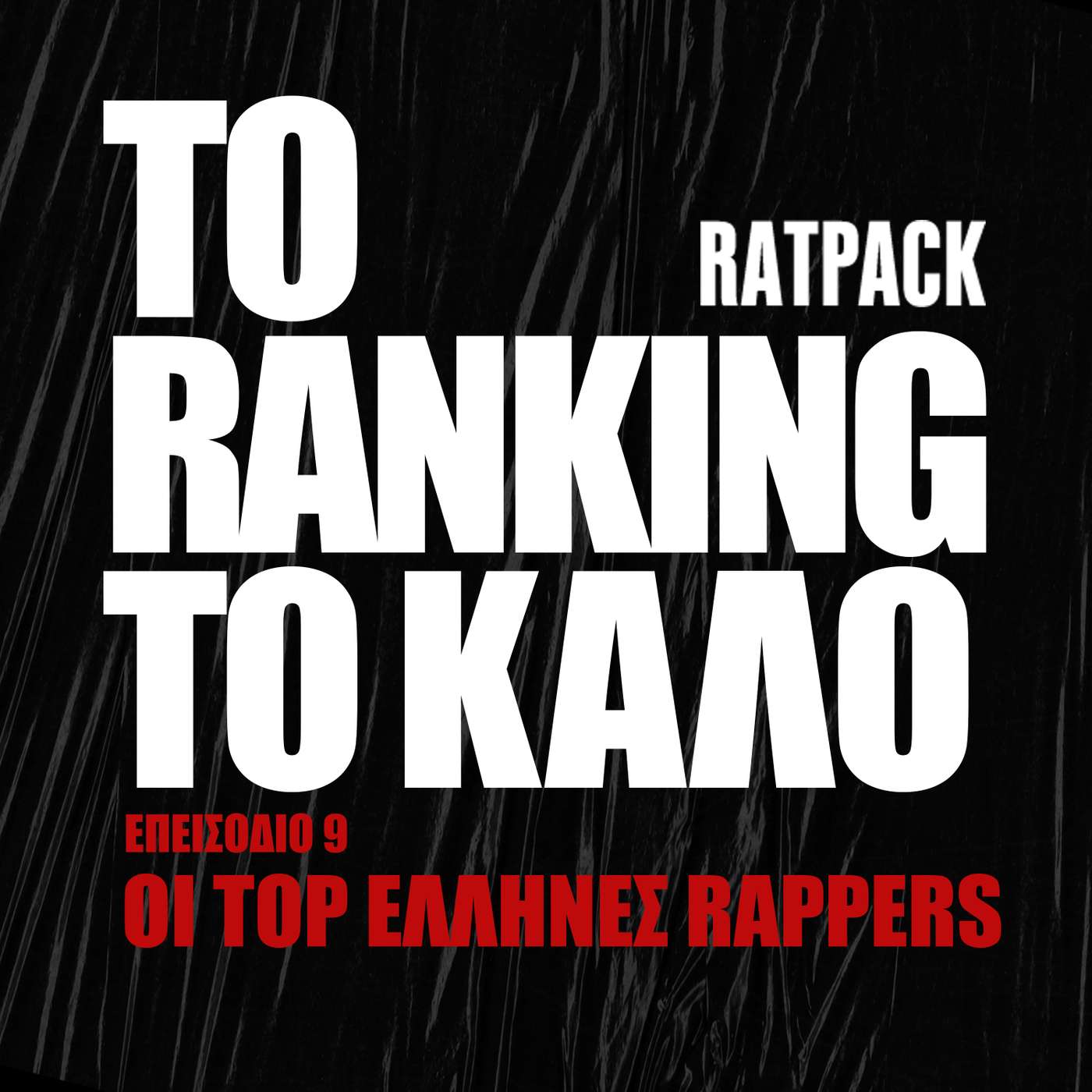 Ο Κορυφαίος Έλληνας Rapper (ft. Σπήλιος Φλώρος) | To Ranking το Καλό #9 episode artwork