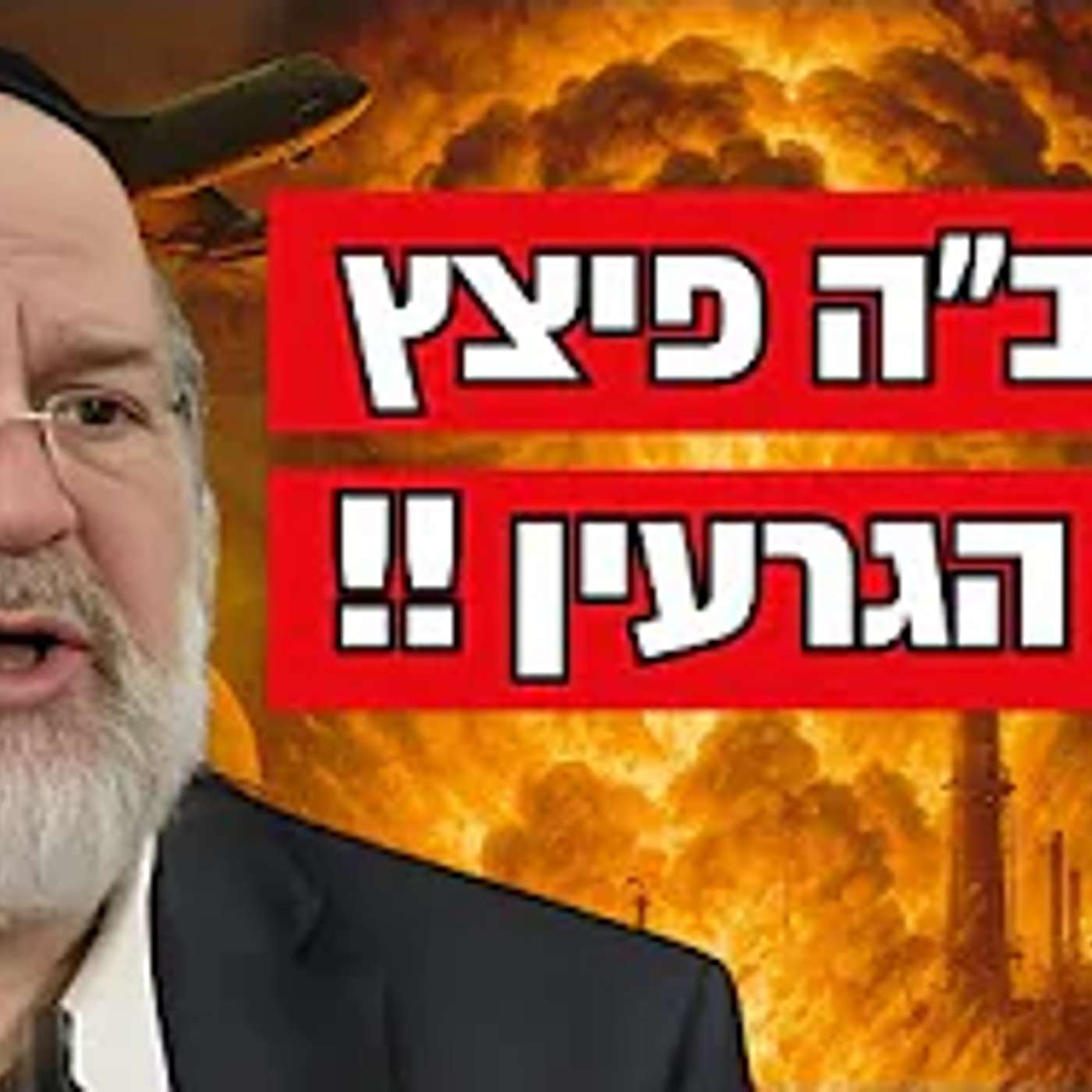 אין מה לפחד הקב״ה איתנו !! הרב רוזנבלום בקטע מרגש על המצב ועל הגרעין באיראן !!