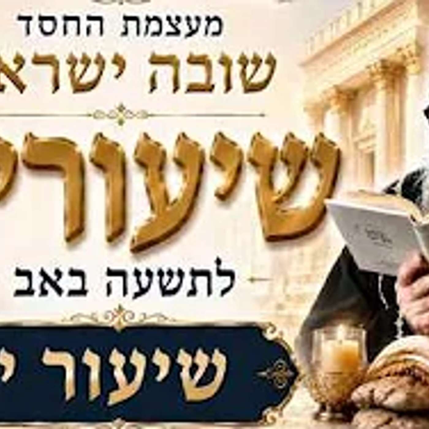 שיעורים לתשעה ט' באב - תשפ"ו - מפי רבנו אור העולם - האדמו"ר רבי יאשיהו יוסף פינטו שליט"א - שיעור י'