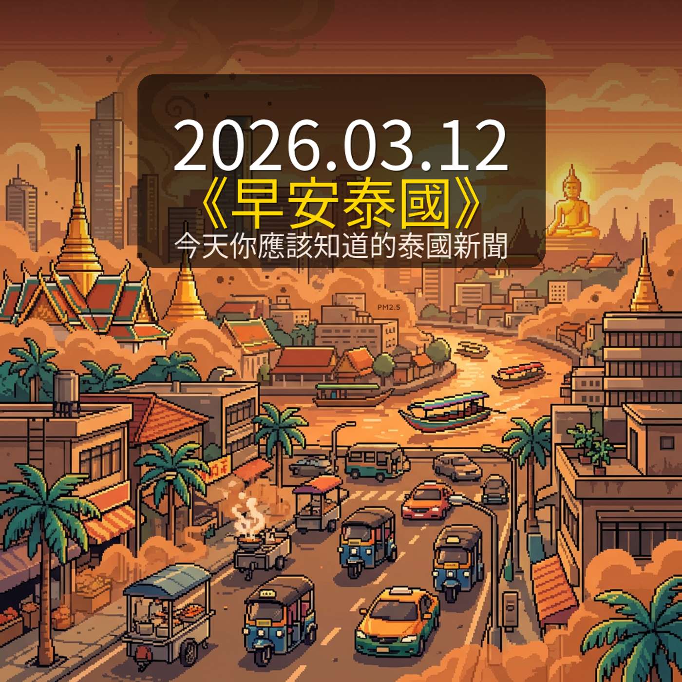 《早安泰國》2026年3月12日（四）