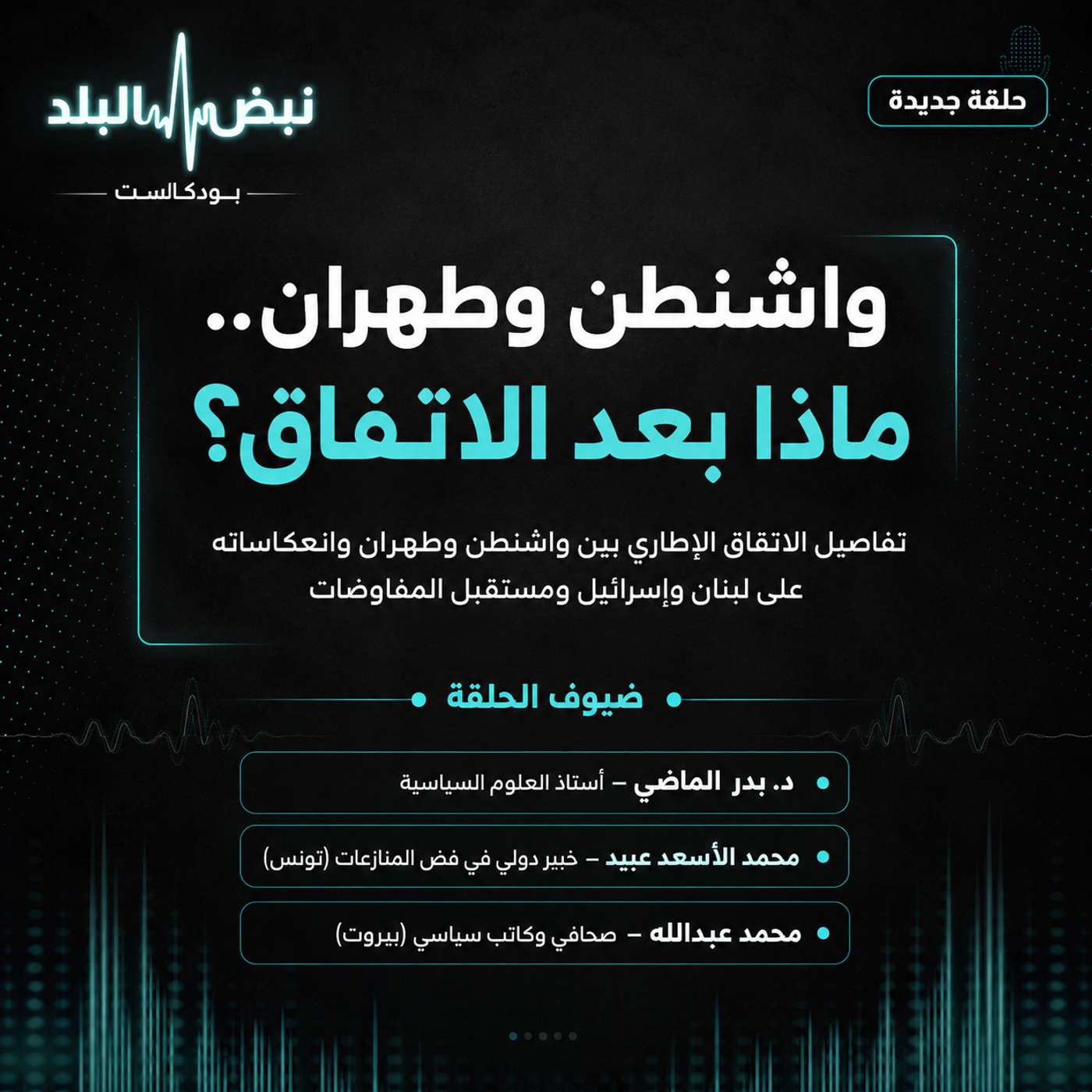 واشنطن وطهران.. ماذا بعد الاتفاق؟ episode artwork