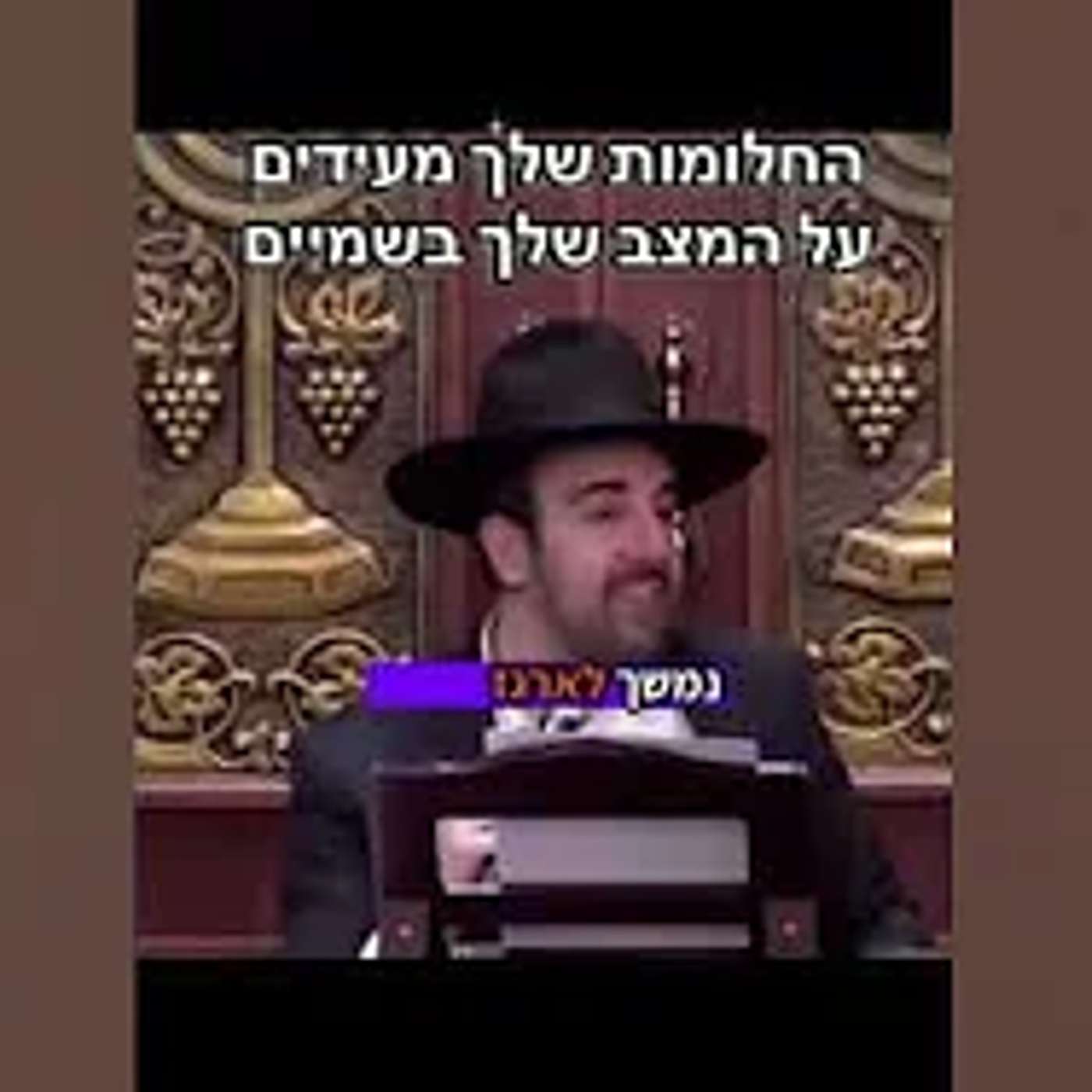הרב מאיר אליהו | החלומות שלך מעידים על המצב שלך בשמיים #חלומות episode artwork