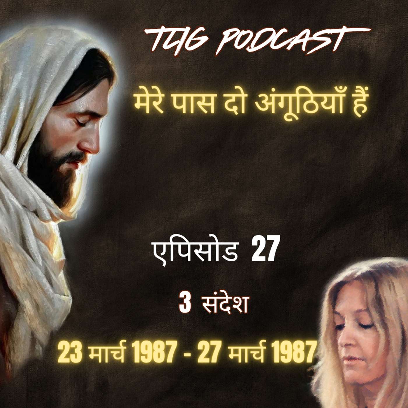 एपिसोड 27: मेरे पास दो अंगूठियाँ हैं - ईश्वर में सच्चा जीवन episode artwork