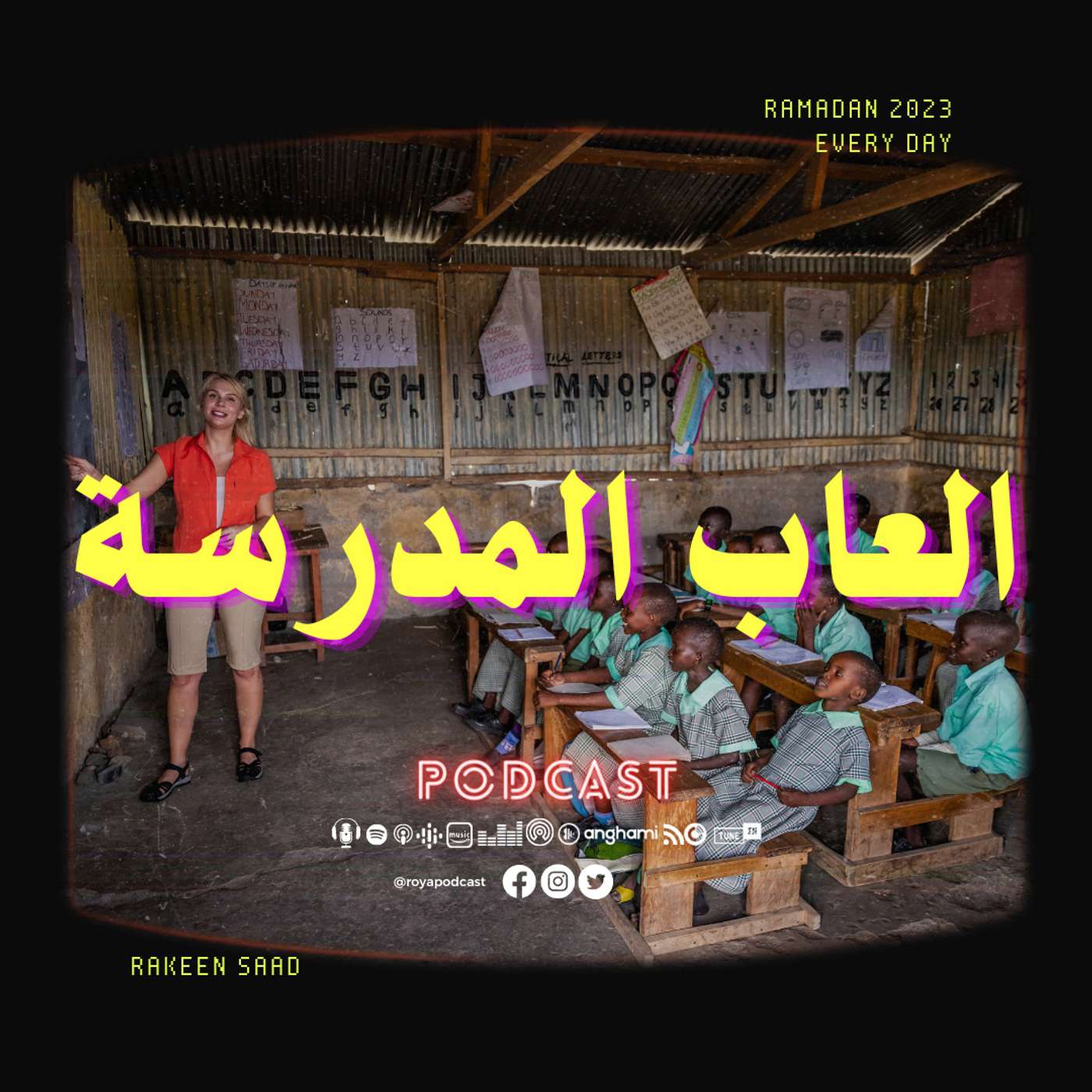 العاب المدرسة episode artwork