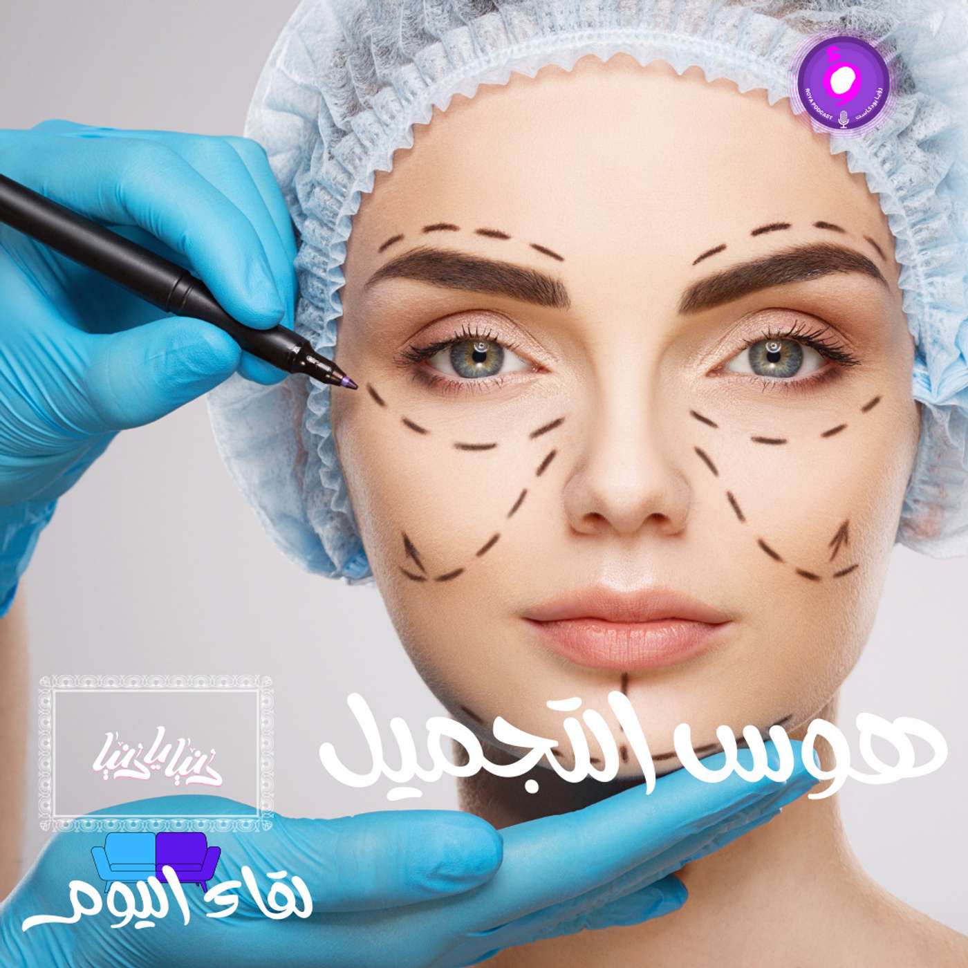 عمليات التجميل.. الإدمان وهوس التقليد