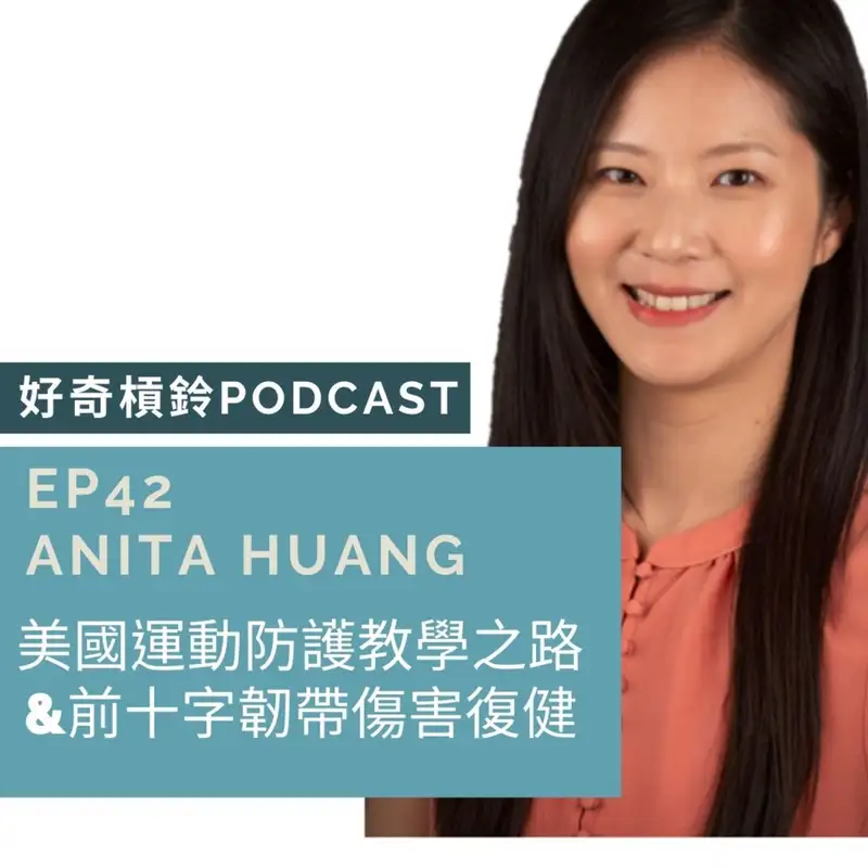 #42 美國教授的運動防護之路＆前十字韌帶傷害復健研究 ft. Anita Huang 黃昱倫 (上集）