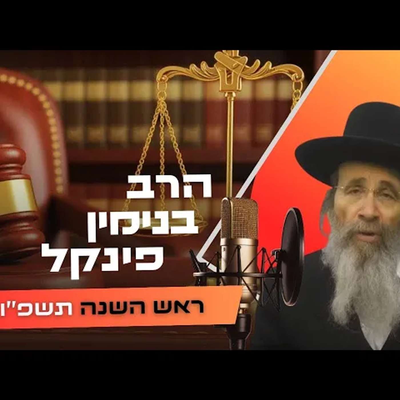 הרב בנימין פינקל • ראש השנה תשפ''ו | עלונימייל