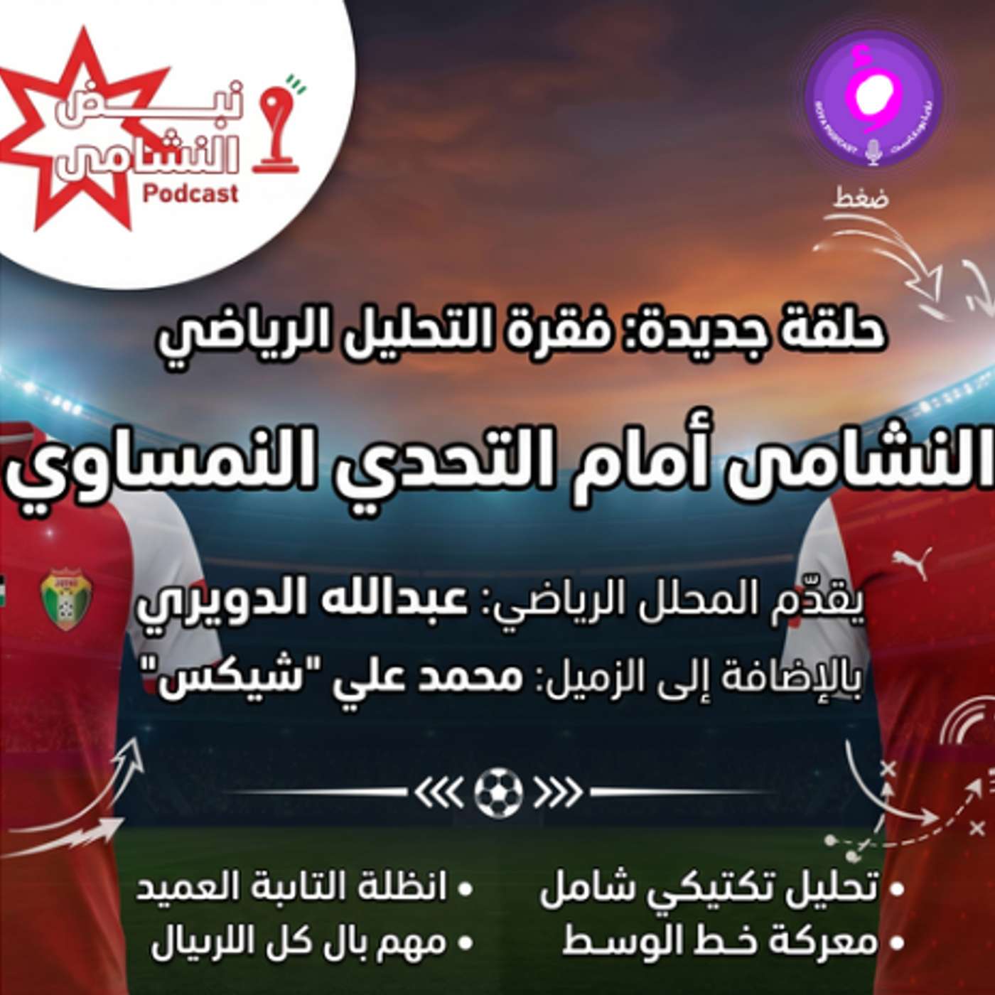 فقرة التحليل الرياضي النشامى أمام التحدي النمساوي episode artwork