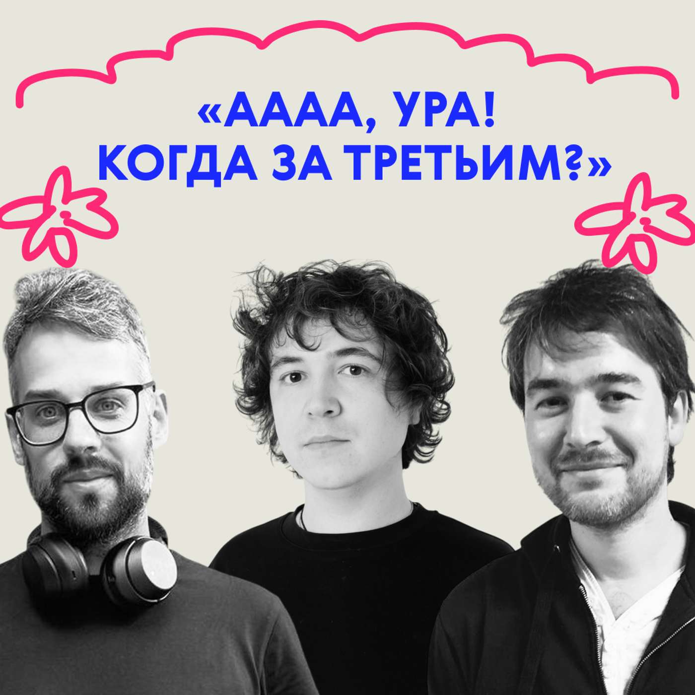 «Аааа, ура! Когда за третьим?». Выпуск про Симу Цыбульскую