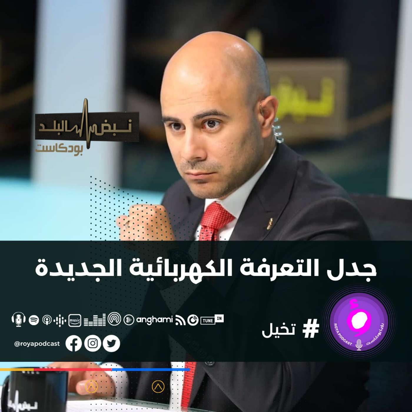 جدل التعرفة الكهربائية الجديدة