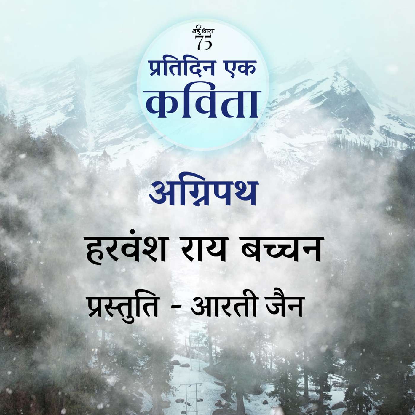 Agnipath | Harivansh Rai Bachchan