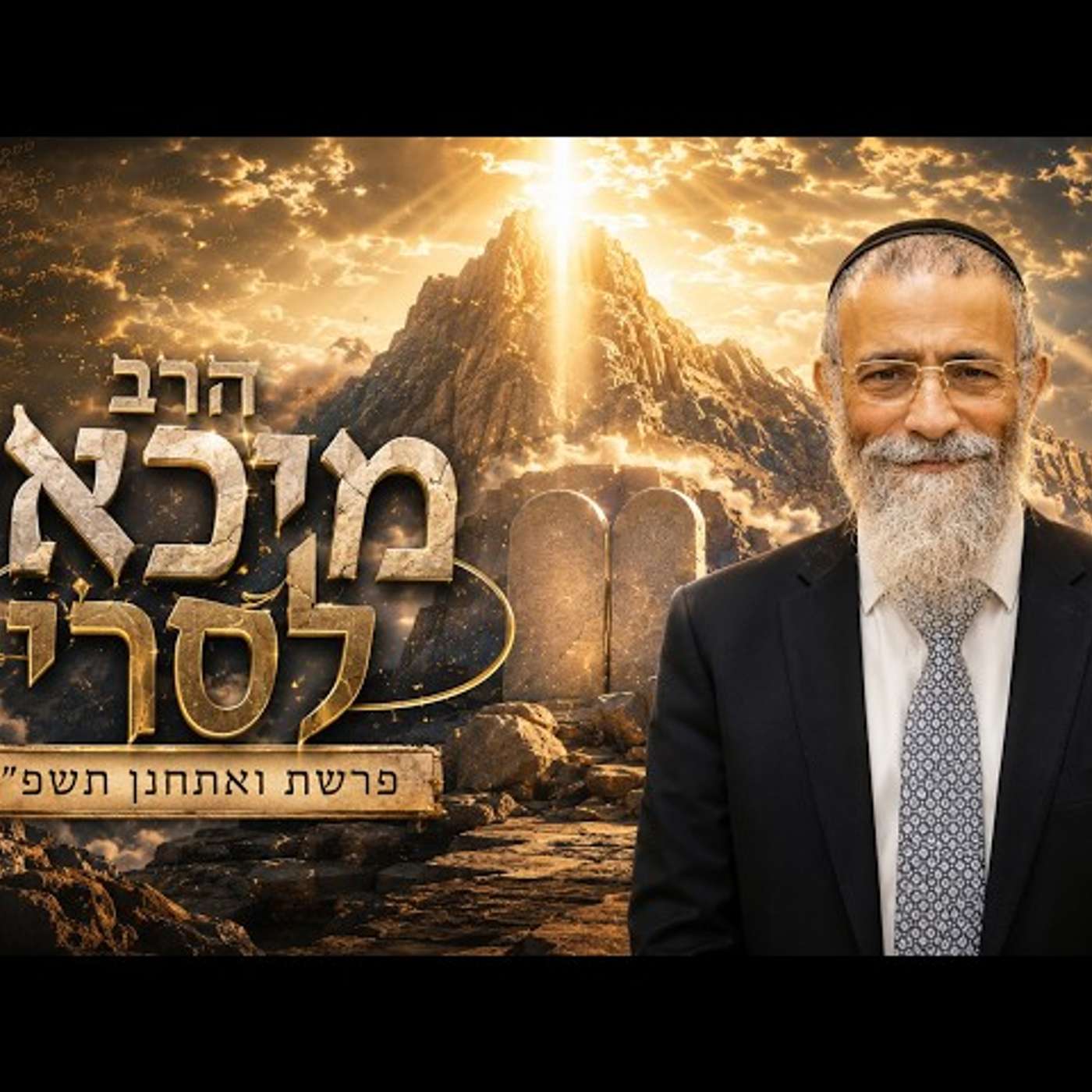 הרב מיכאל לסרי | פרשת ואתחנן תשפ"ו (2026) | עלונימייל