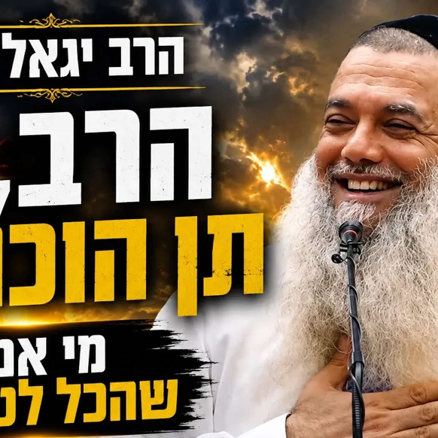 הרב יגאל כהן | הרב תן הוכחה💥 מי אמר שהכל לטובה