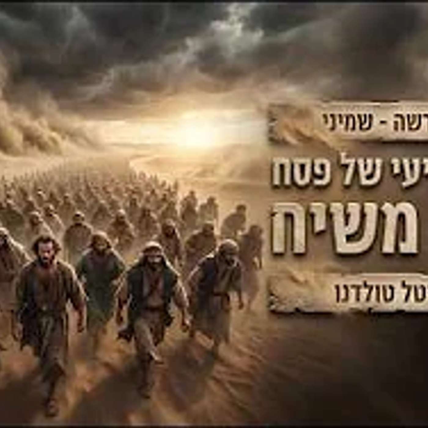 תיקון שביעי של פסח - חבלי משיח ✨ בסוד הפרשה - שמיני תשפ״ו ✨ מרת מיטל טולדנו