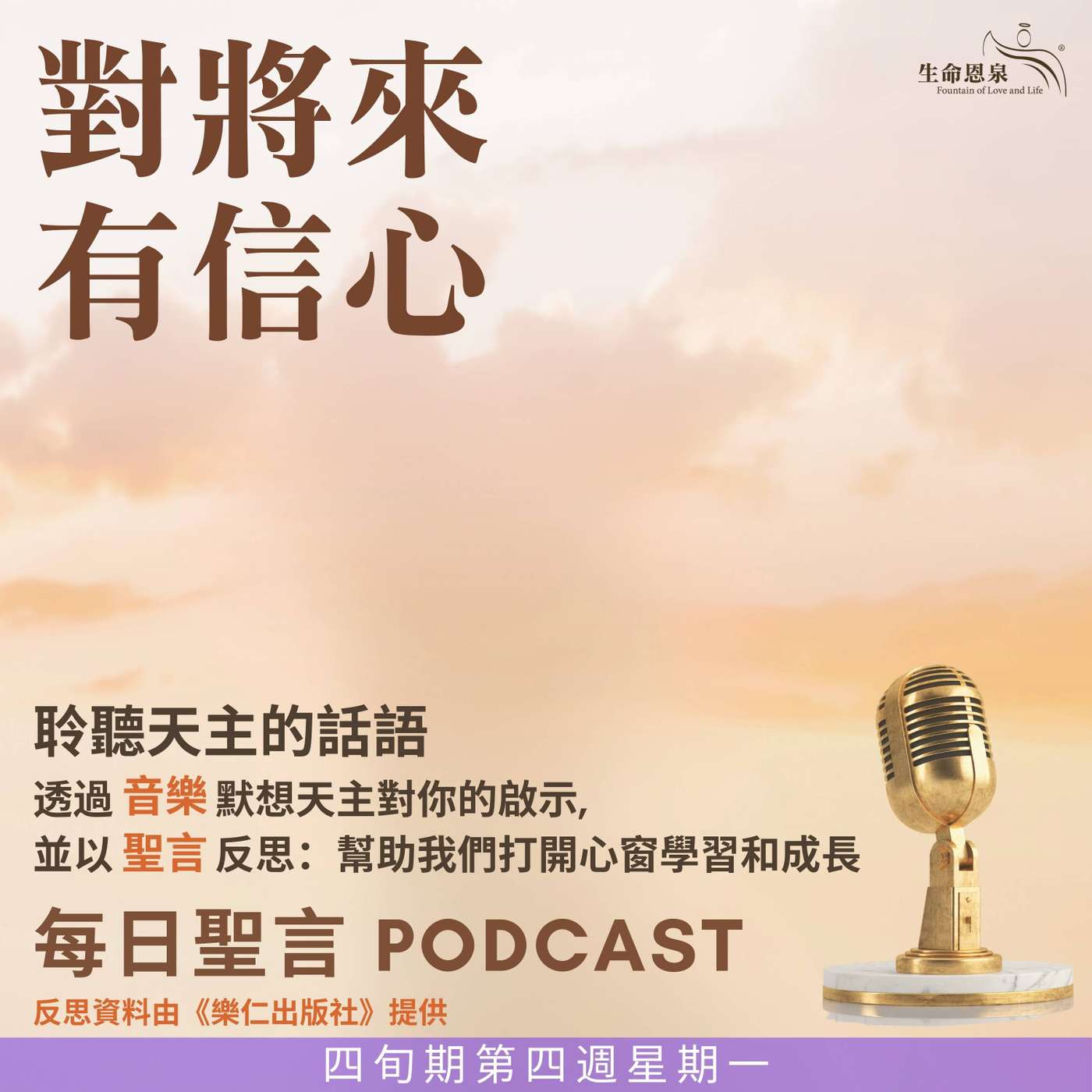 二零二五年三月三十一日 - 對將來有信心 -	四旬期第四週星期一 episode artwork