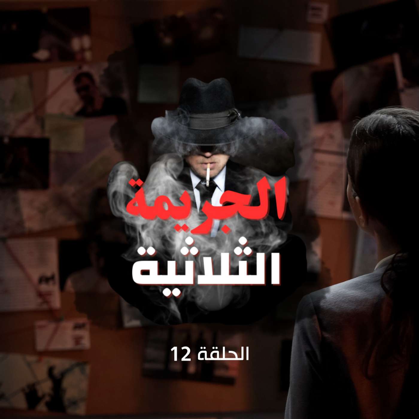 الحلقة الثاني عشر  - تفكير