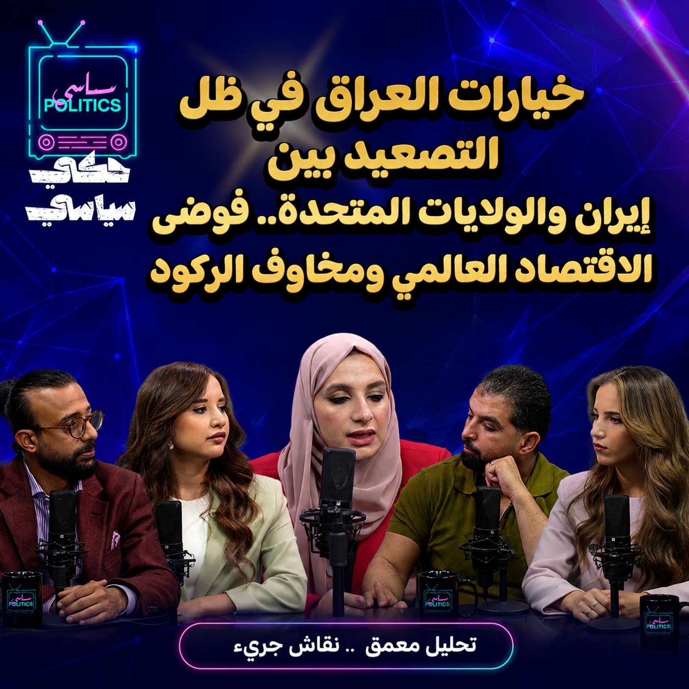 العراق والتصعيد الإيراني الأميركي.. مخاوف الركود episode artwork